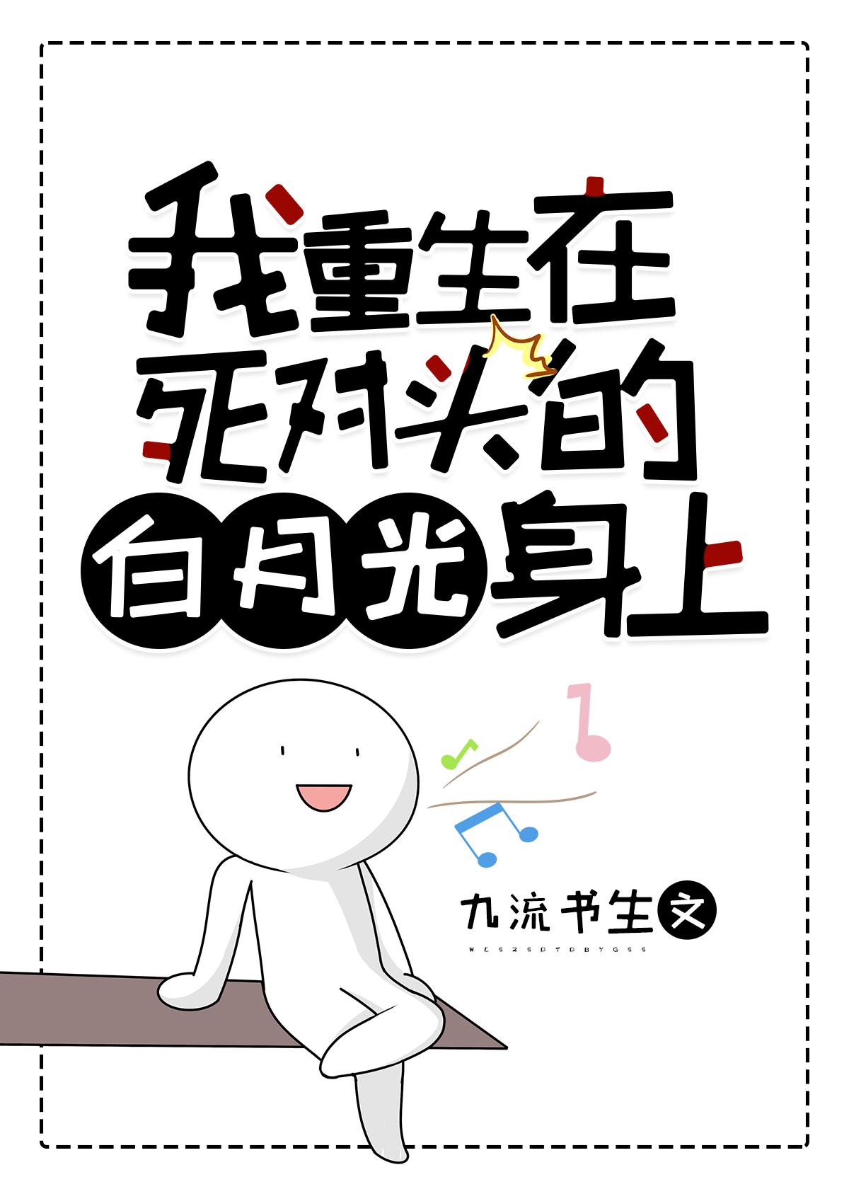 我重生在死对头的白月光免费阅读