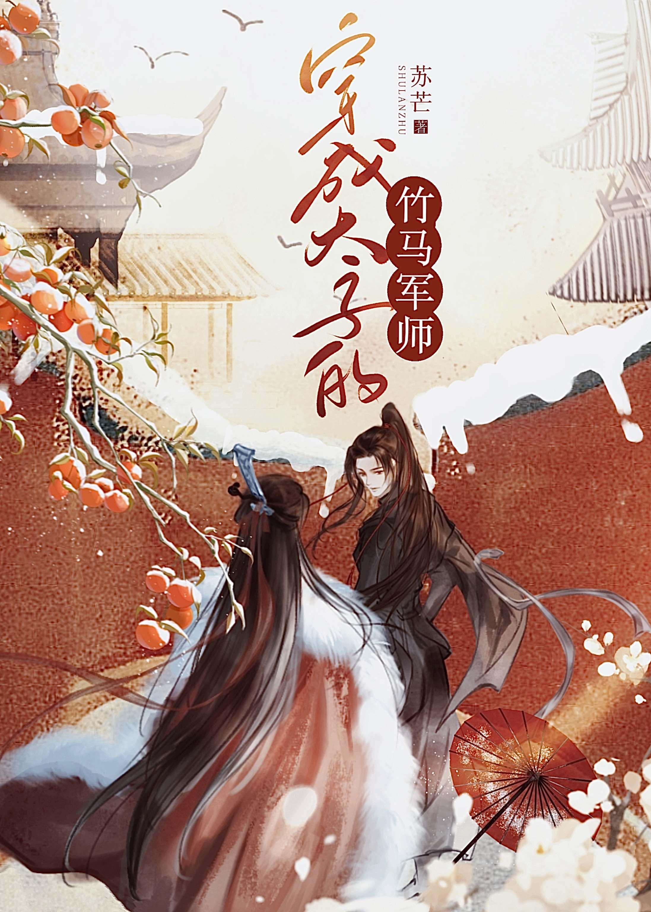穿成太子的竹马军师全文免费阅读
