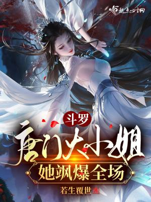斗罗唐门大小姐她飒爆全场起点