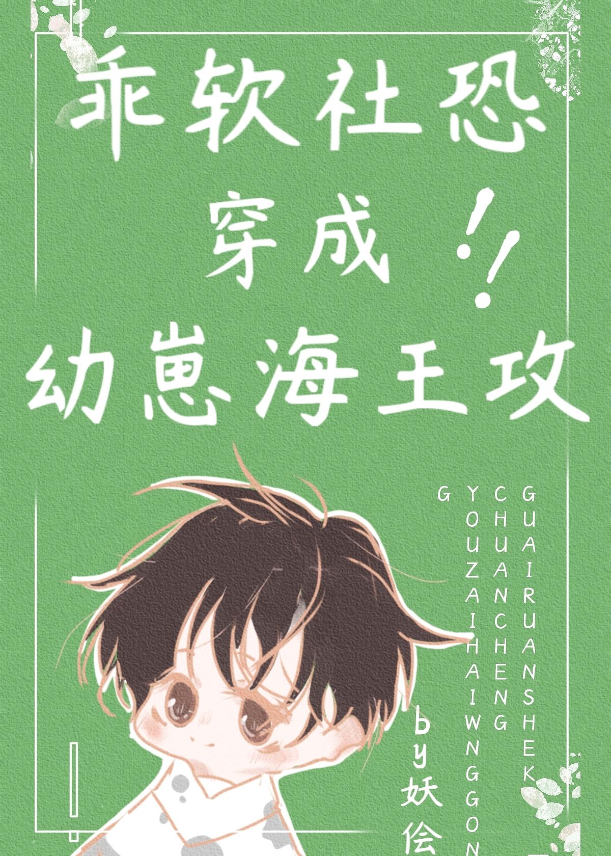 乖软社恐穿成幼崽炮灰攻 妖侩