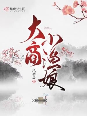 大商小渔娘好看吗
