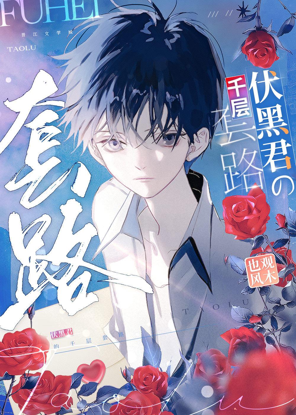 伏黑君的千层套路免费观看