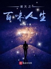 诸天之百味人生吞噬网