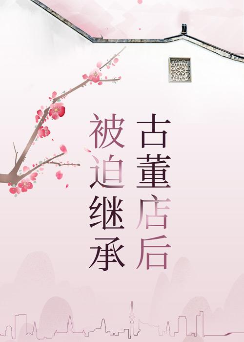 继承非人类古董店后