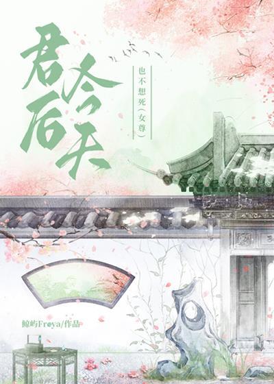 君后今天也不想死(女尊)全文免费