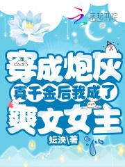 穿成炮灰真千金后时乔