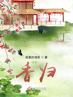 香归寂寞的清泉起点