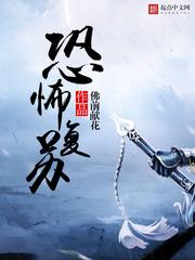 神秘复苏之无限镜像
