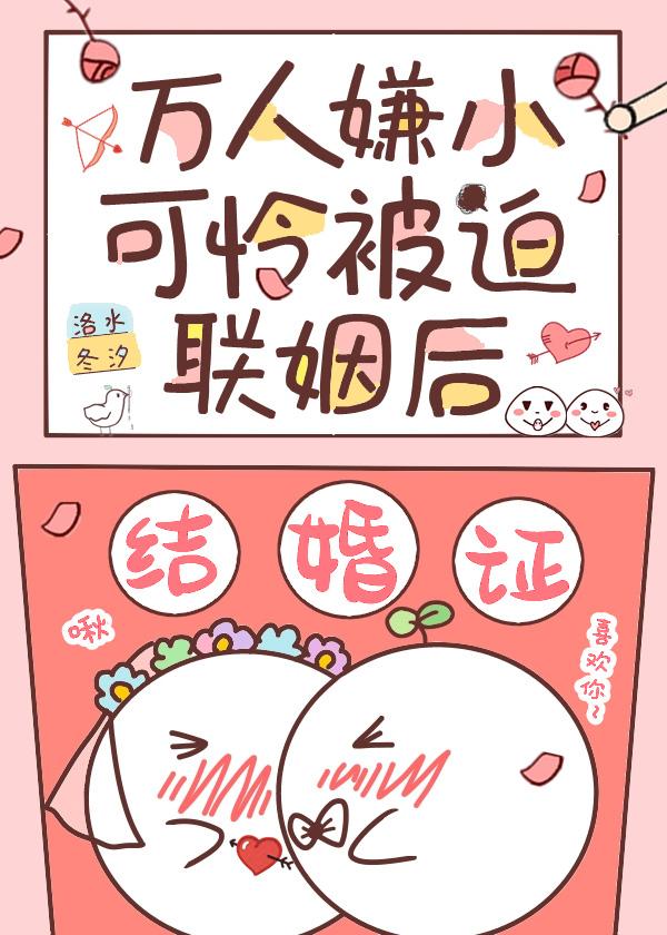 万人嫌小可怜被迫联姻后免费全文