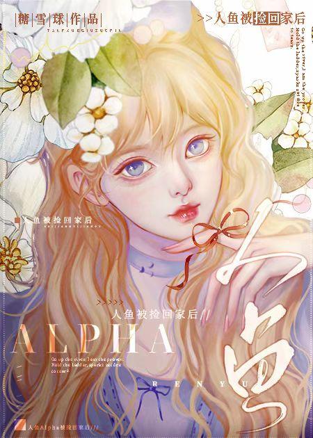 人鱼alpha被捡回家后 免费阅读