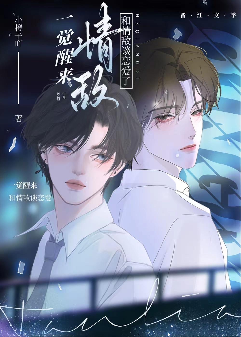 一觉醒来和情敌谈恋爱了路淮