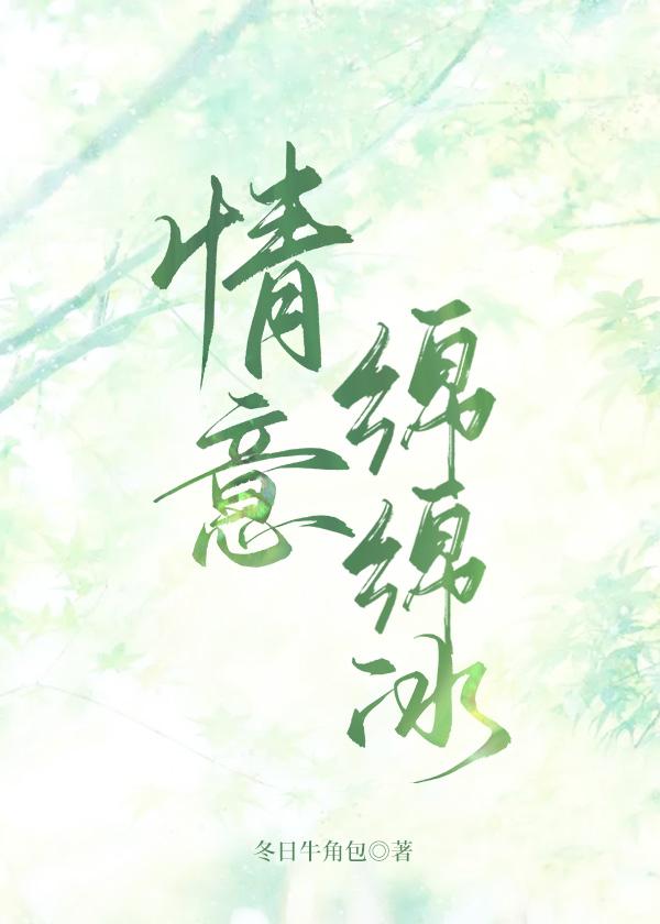情意绵绵的下一句