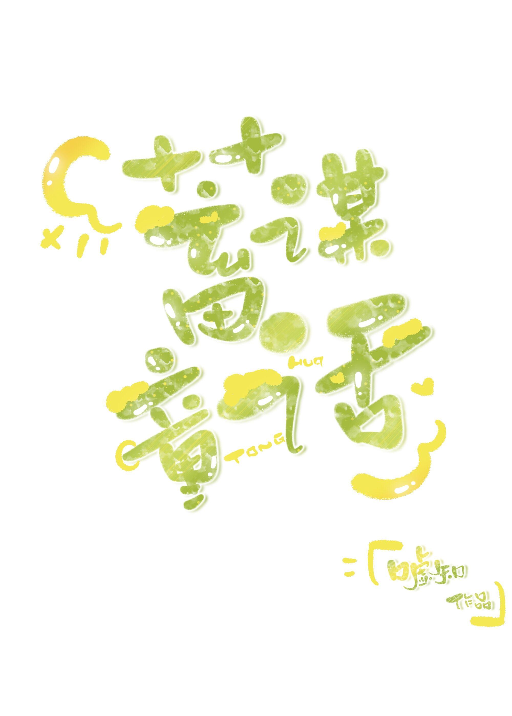 蓄谋童话晋江