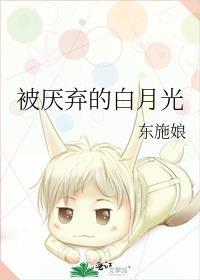 被厌弃的白月光 百度