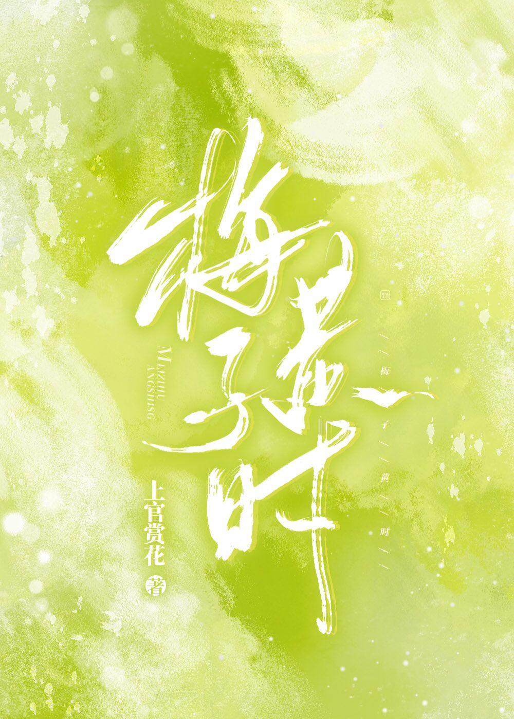 梅子黄时日日晴拼音