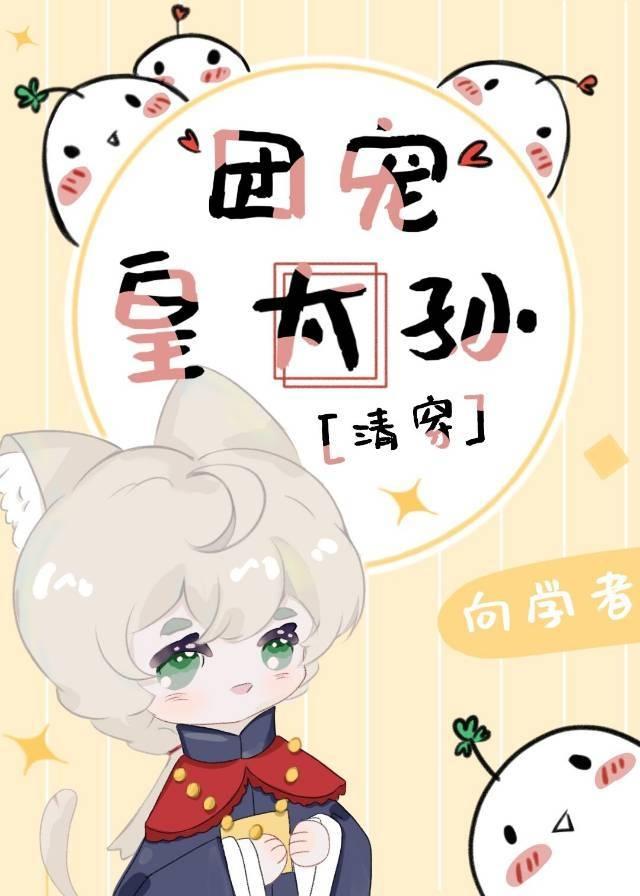 清团宠皇太孙免费阅读