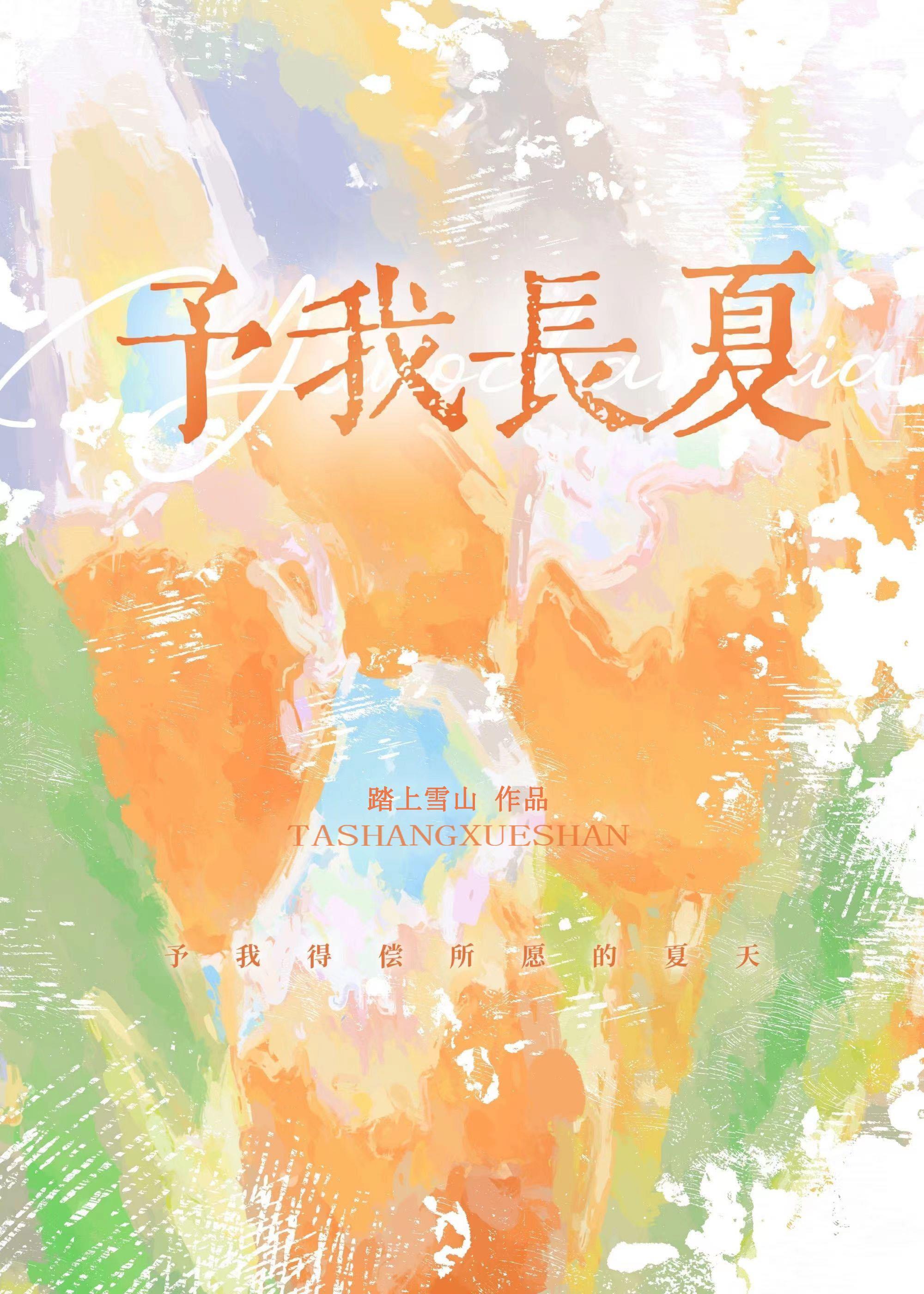 长夏于夏季清予