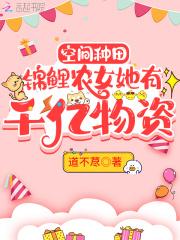 空间种田锦鲤农女她有千亿物资 道不荩
