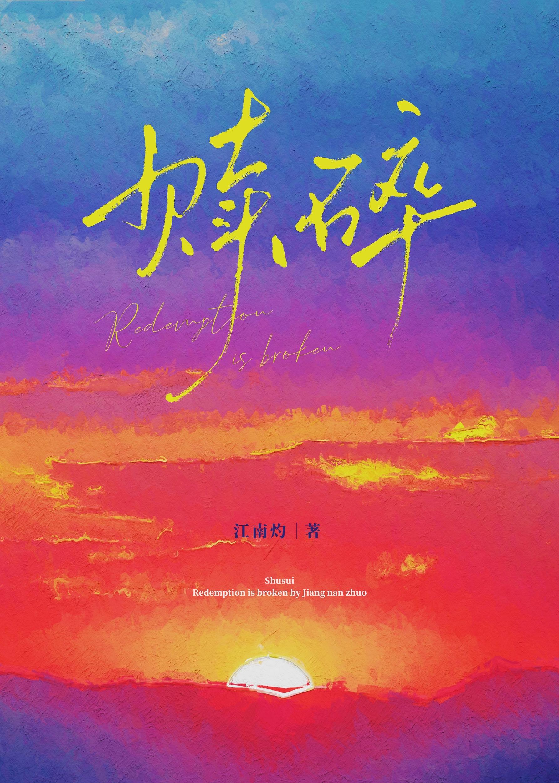 赎碎江南灼