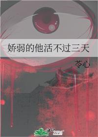 娇弱的他活不过三天苓心