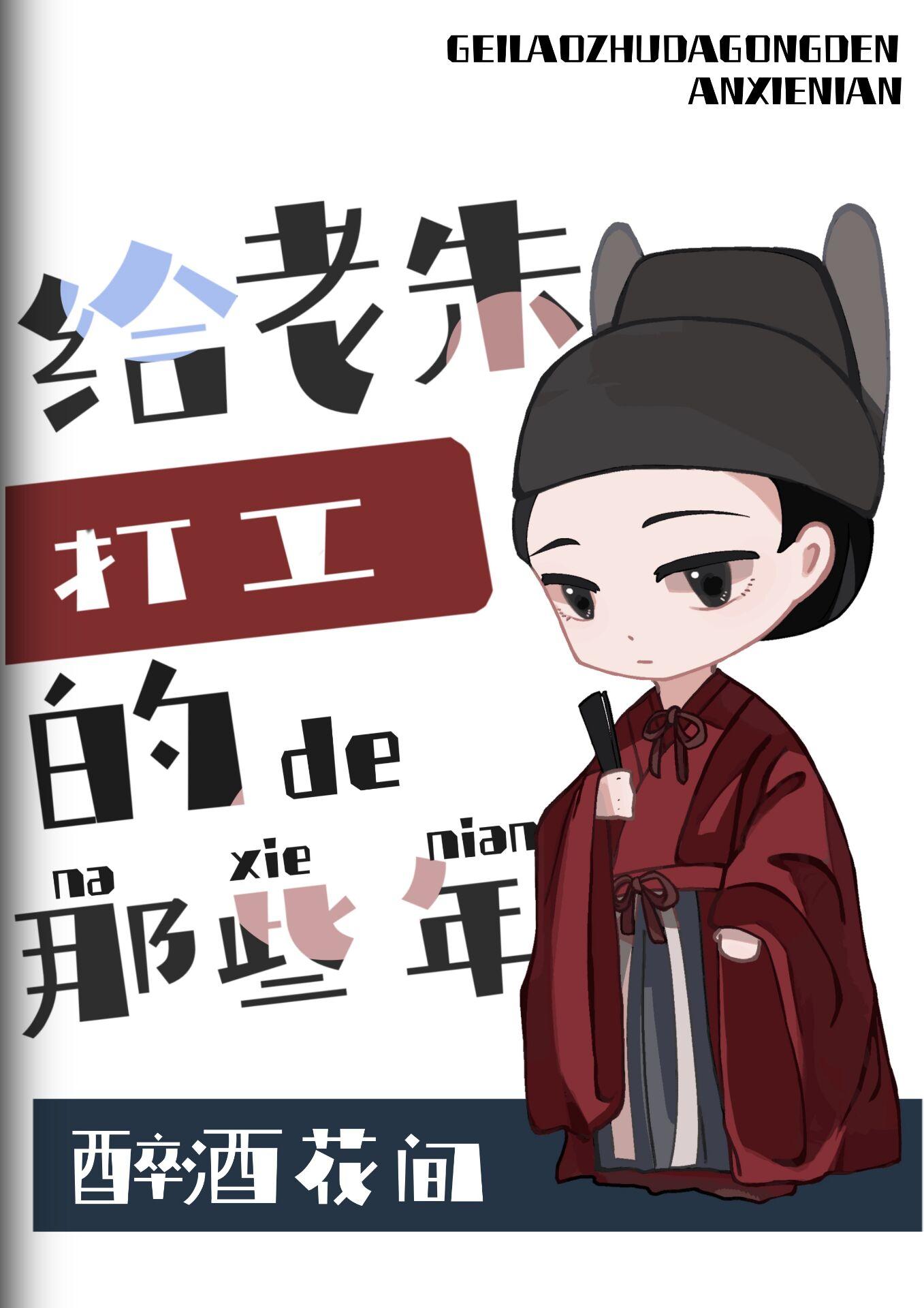 开局给朱元璋剧透大明打江山花间醉酒