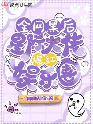全网黑后星际大佬爆红娱乐圈