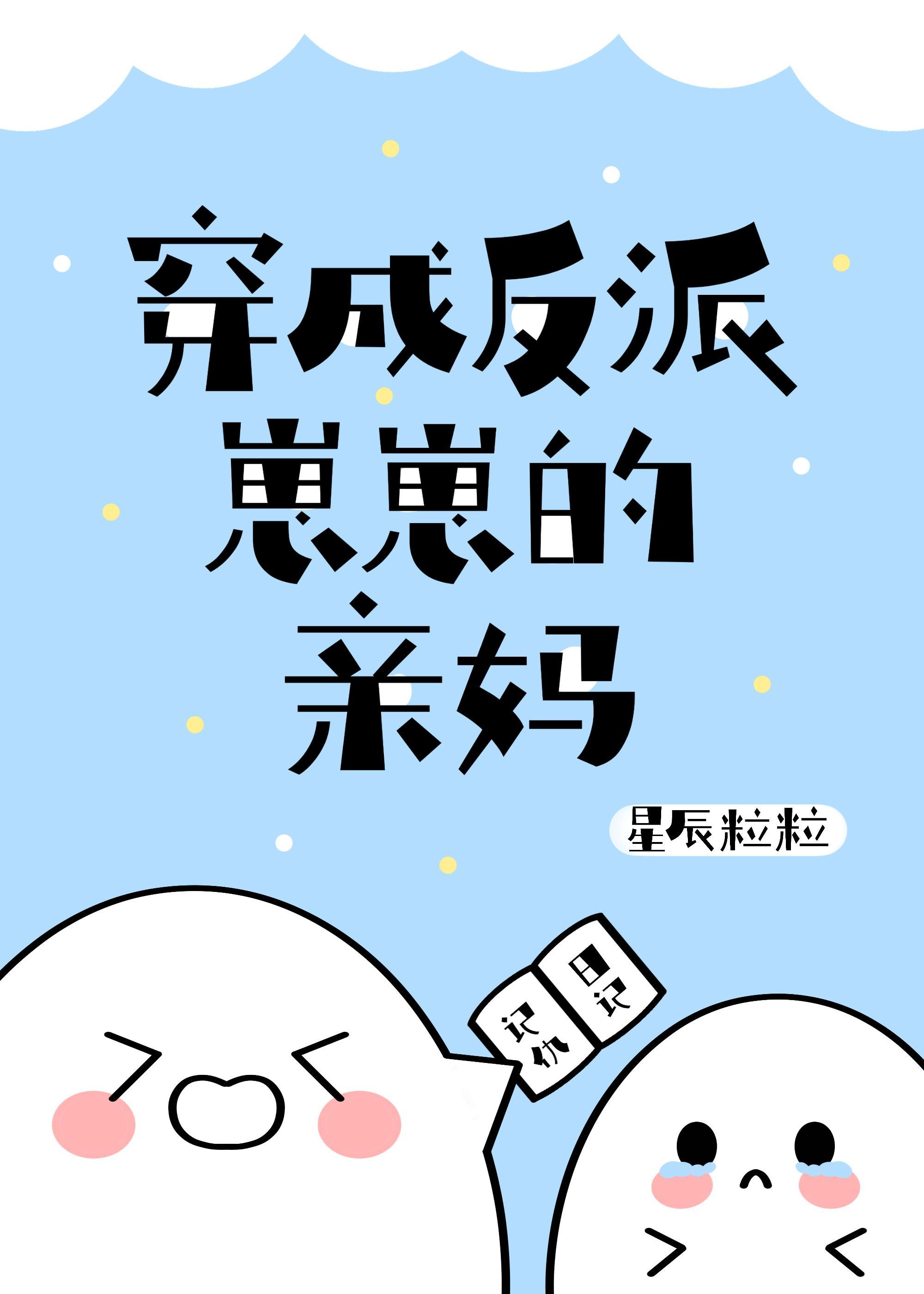 穿成反派崽崽的亲妈TXT