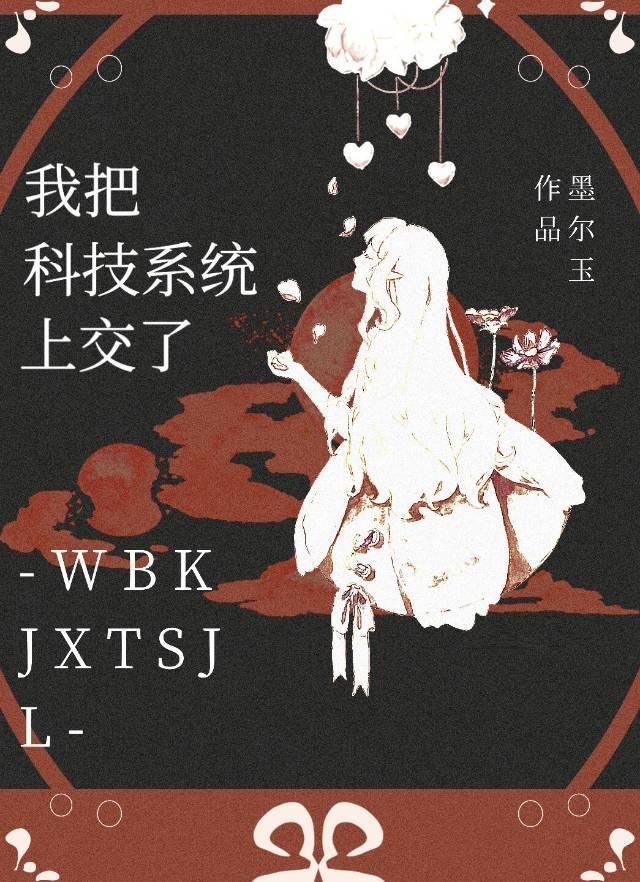 我把科技上交给国家免费阅读