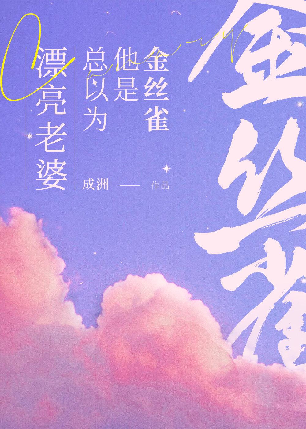 漂亮老婆总以为他是替身百度