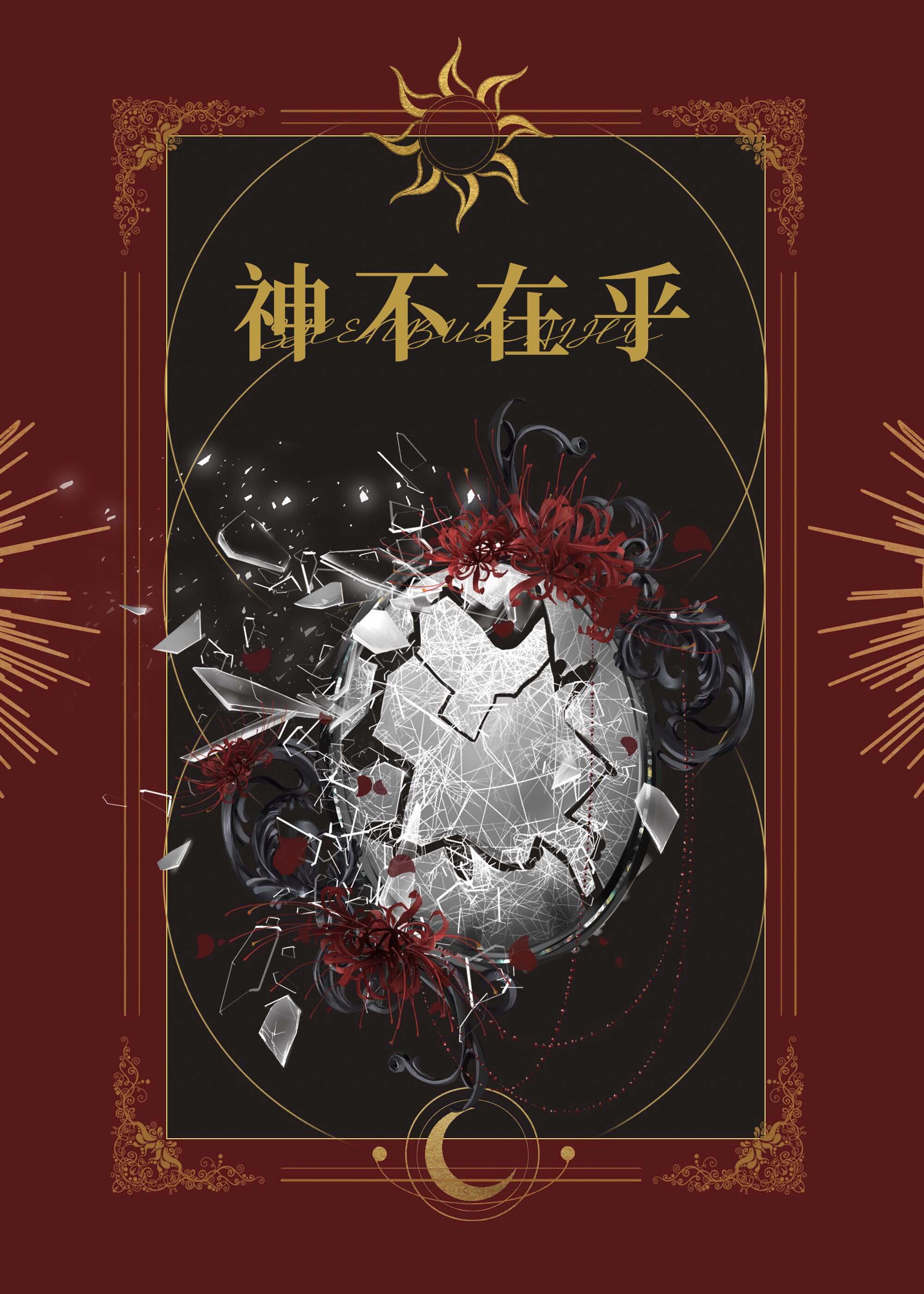 神不在乎by萨巫