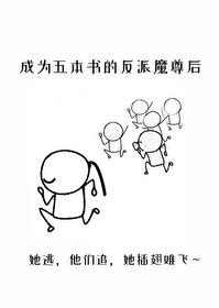 成为五本书的反派魔尊后凤凰