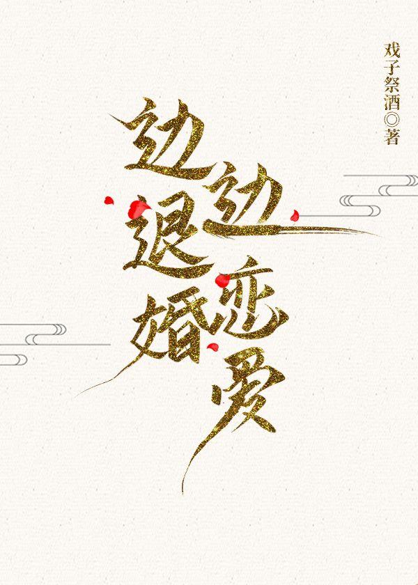 边退婚边恋爱讲的什么