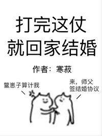 打完这场仗我就娶你