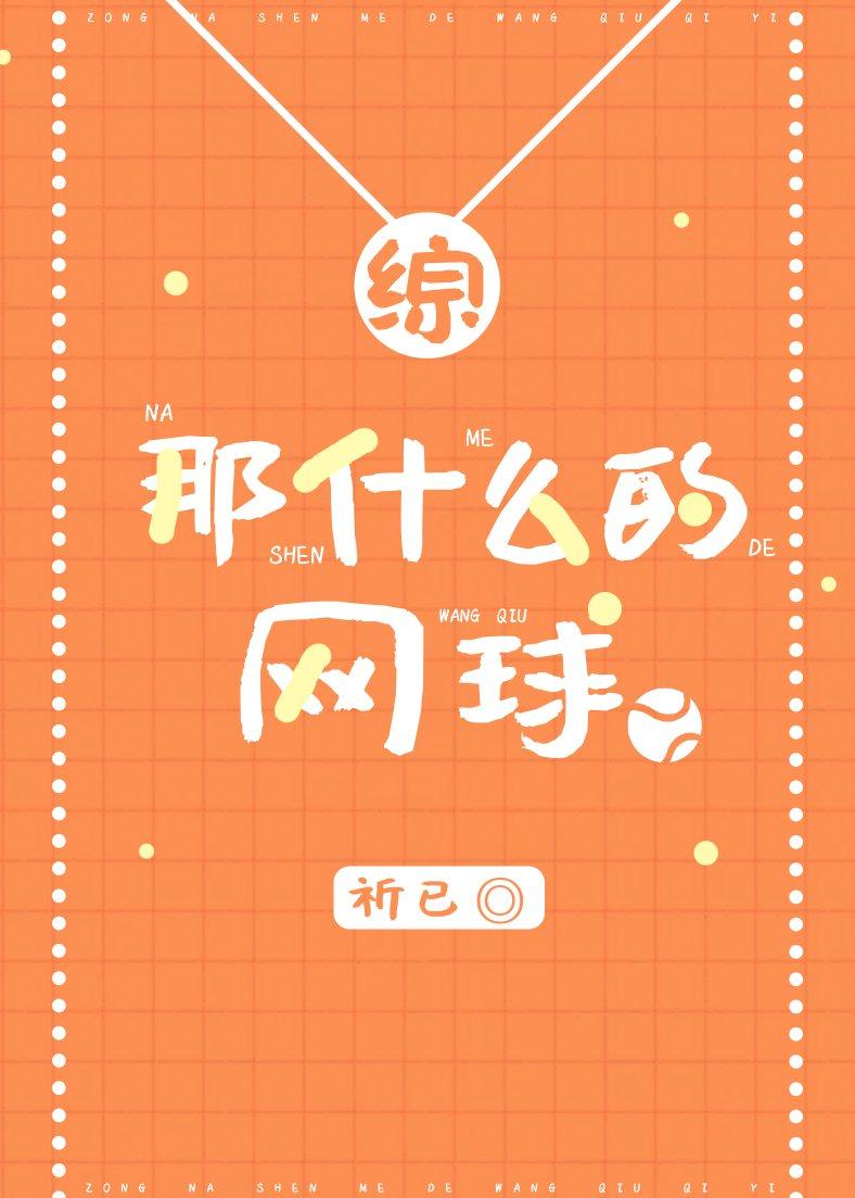 那什么的网球作者猫猫调查员