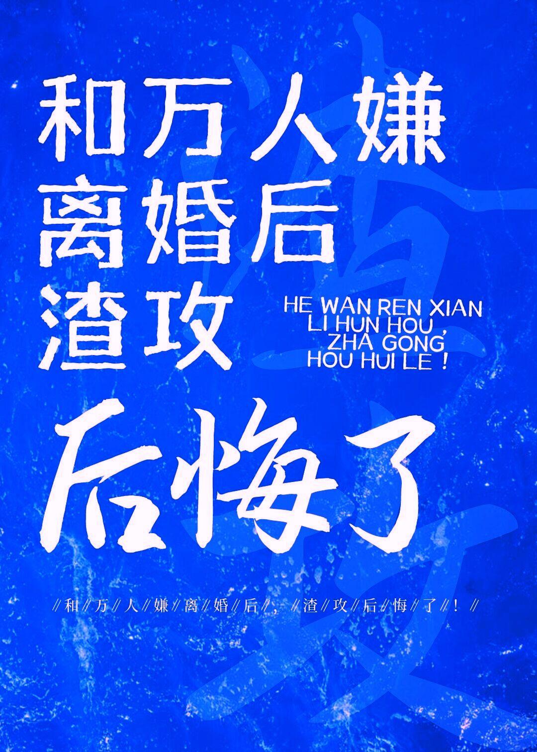 和万人嫌离婚后渣攻后悔了 格格党