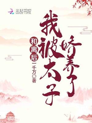 和离后我被太子娇养了免费阅读