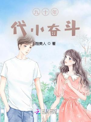 九十年代小奋斗全文阅读