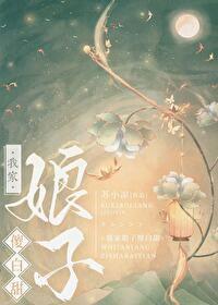 嫁给残废将军后全文免费阅读