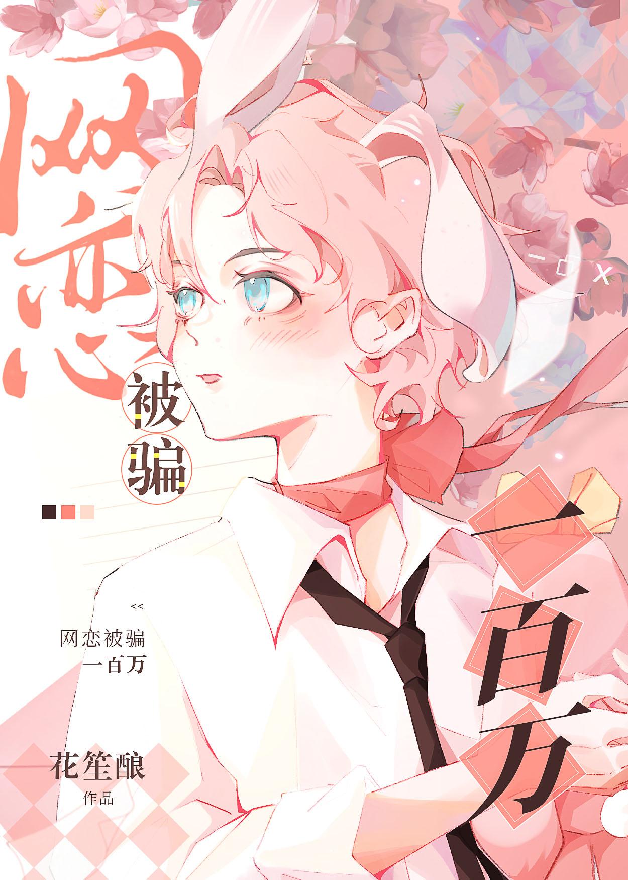 网恋被骗一百万by