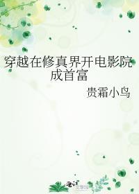 穿越在修真界开电影院成首富 贵霜小鸟