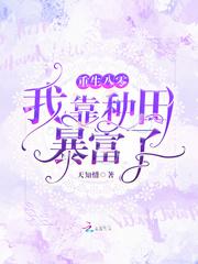 我靠种田暴富了 txt