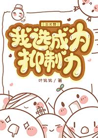 我选成为抑制力 ...