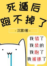 死遁后发现跑不掉了笔趣阁