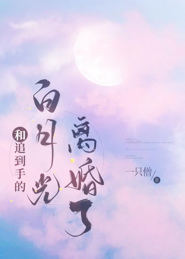 和追到手的白月光离婚了笔趣阁