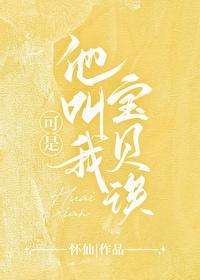 可是她叫我宝贝