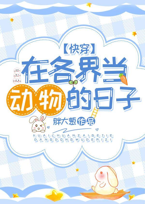 在各界当动物的日子[慢穿
