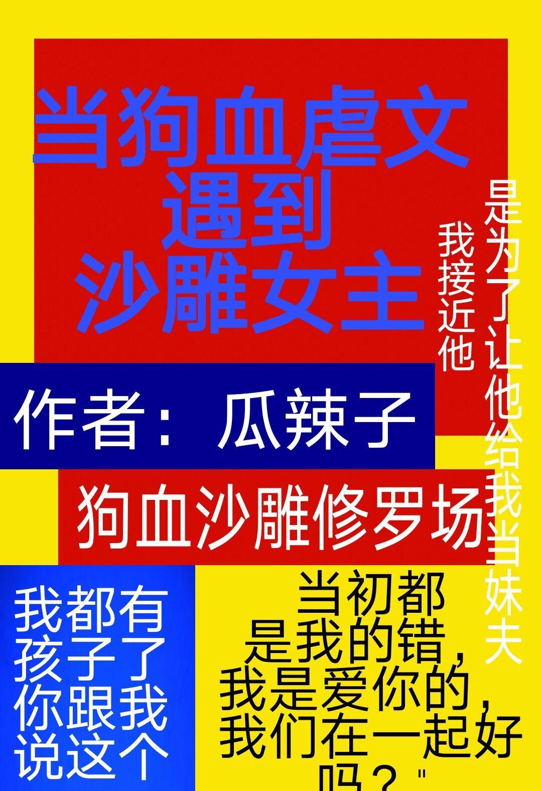 当狗血虐文遇到沙雕女主瓜子辣笔趣阁22章