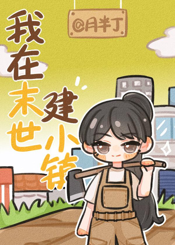 我在末世建小镇格格党