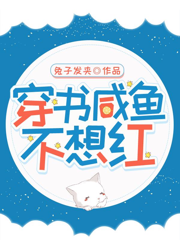 穿书之我在豪门当咸鱼