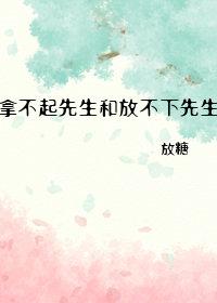拿不起先生和放不下先生剧透